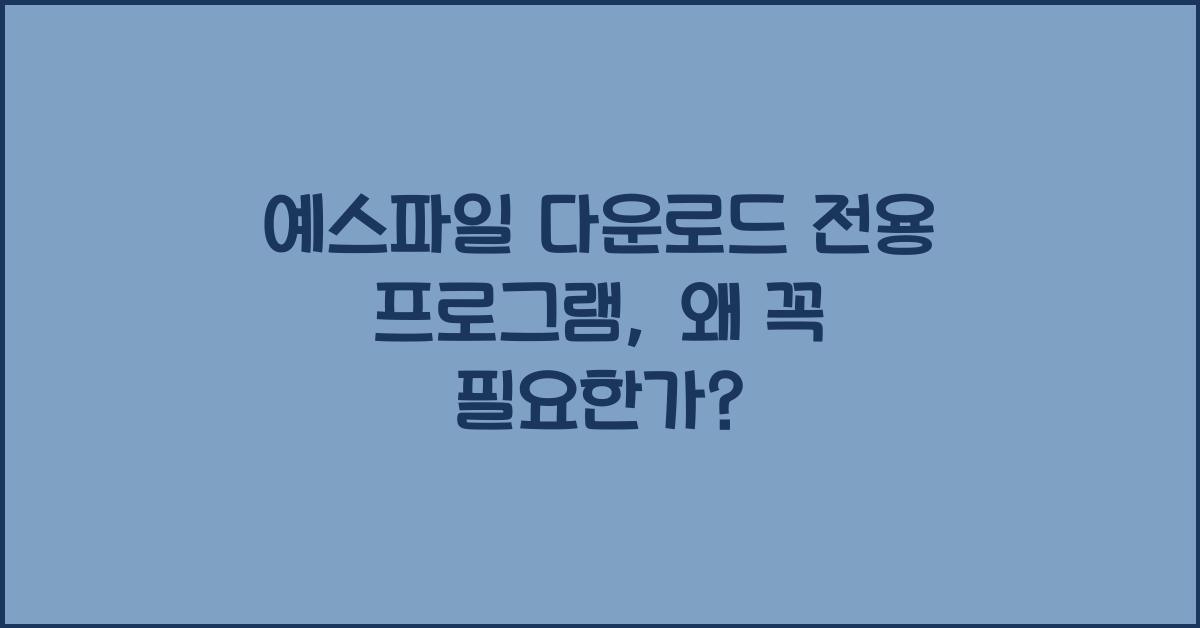 예스파일 다운로드 전용 프로그램