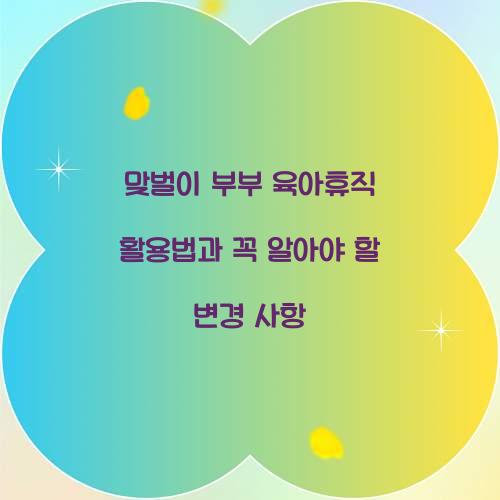 맞벌이 부부 육아휴직
