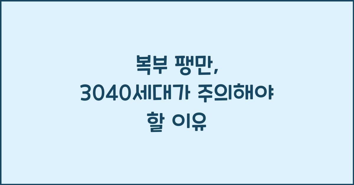 복부 팽만