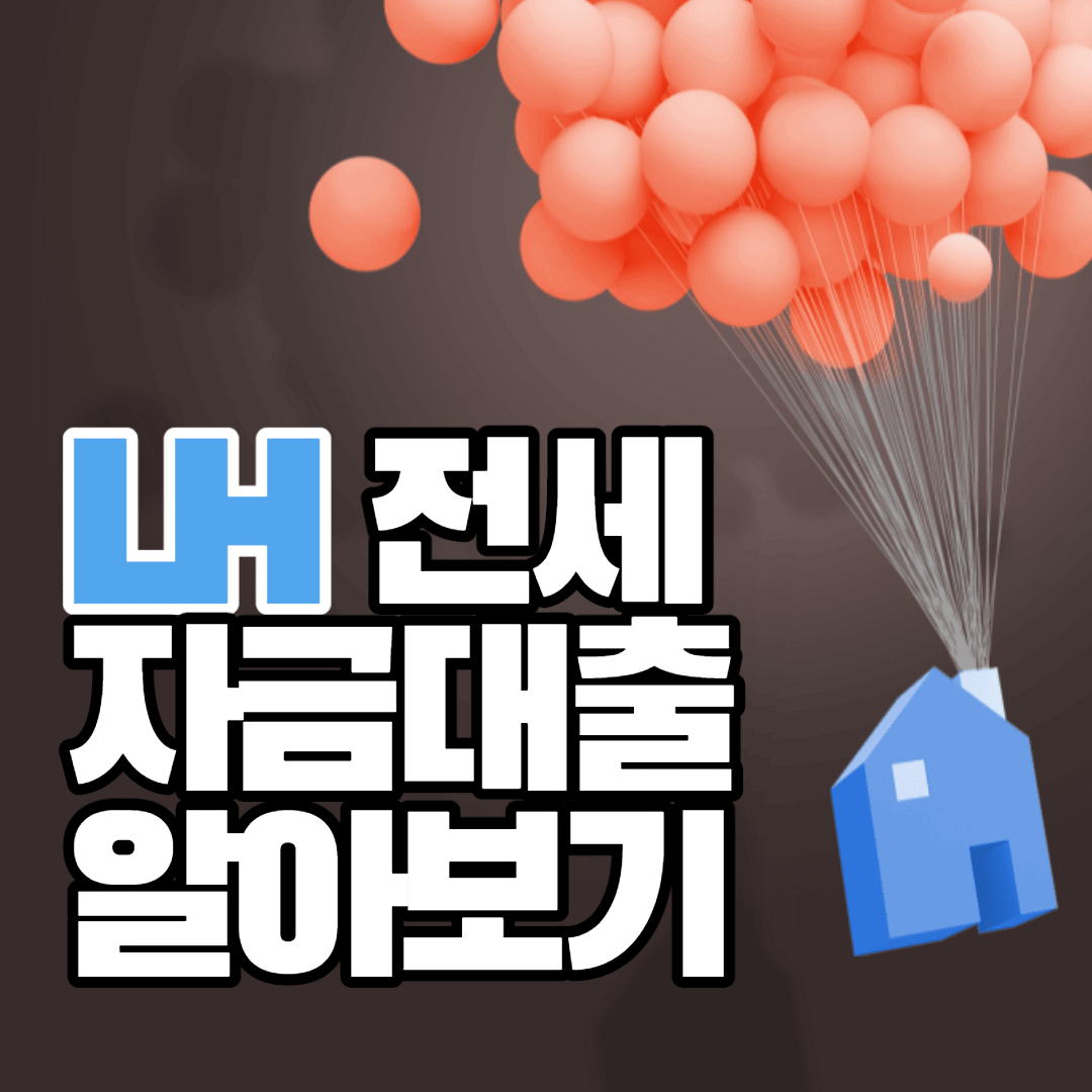 LH전세자금대출