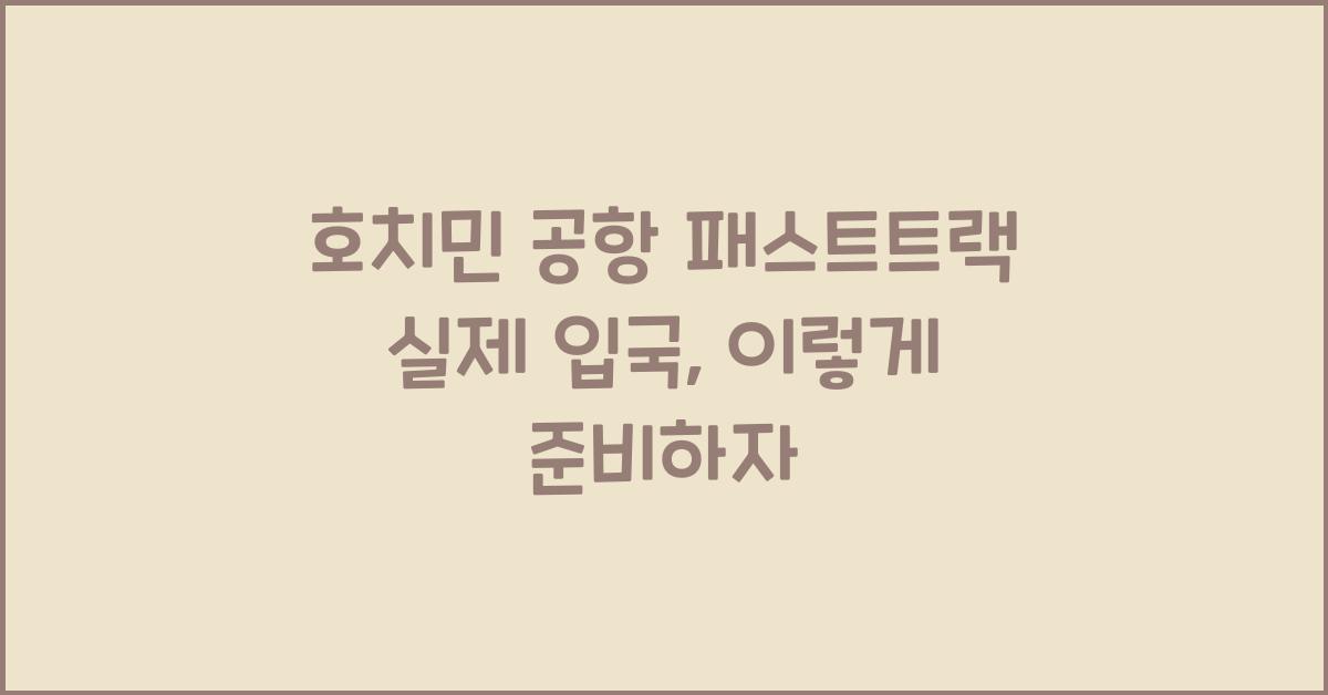 호치민 공항 패스트트랙 실제 입국