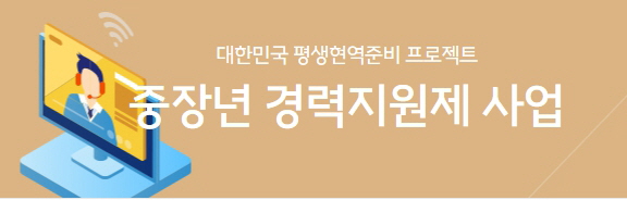 중장년 경력지원제