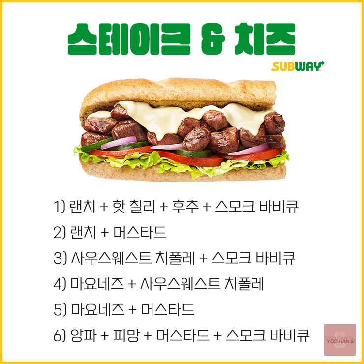 써브웨이 서브웨이 스테이크앤치즈 소스 꿀조합 모음