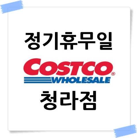 코스트코 청라점 정기휴무일