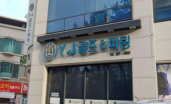 YJ골프&피팅