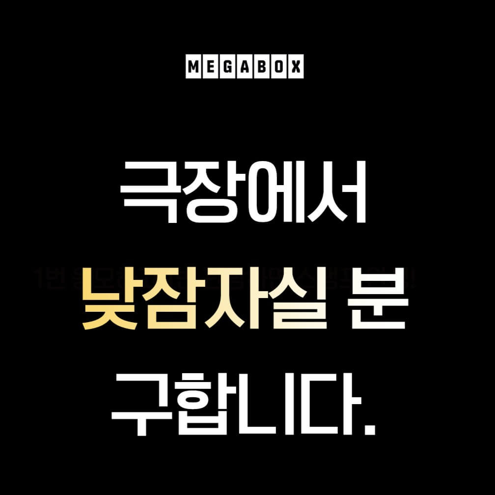메가박스 낮잠 깜짝 이벤트 메가쉼표 천원 예매