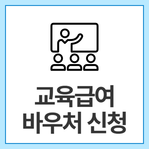 교육급여-바우처-신청