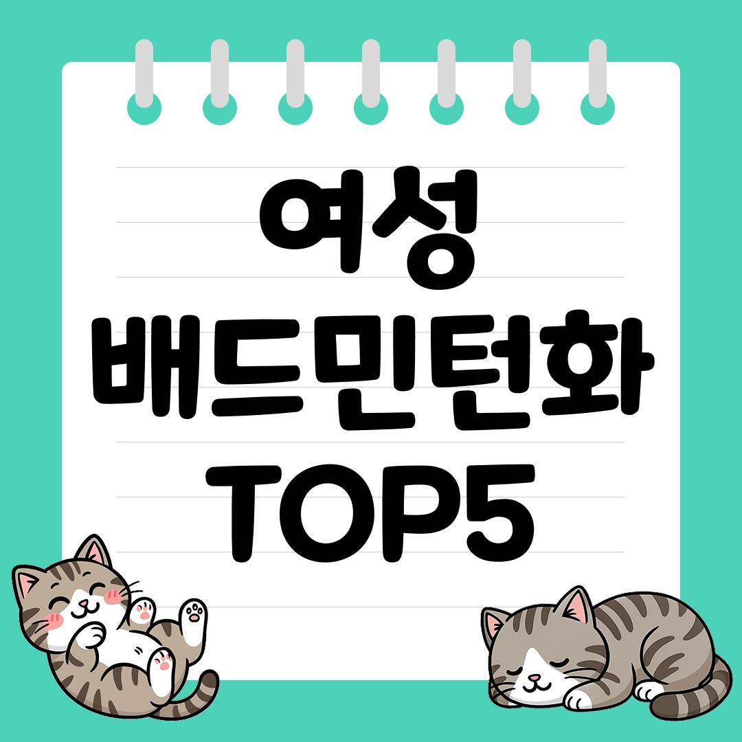 가볍고 미끄럼 없는 초경량 여성 배드민턴화 추천 순위 TOP