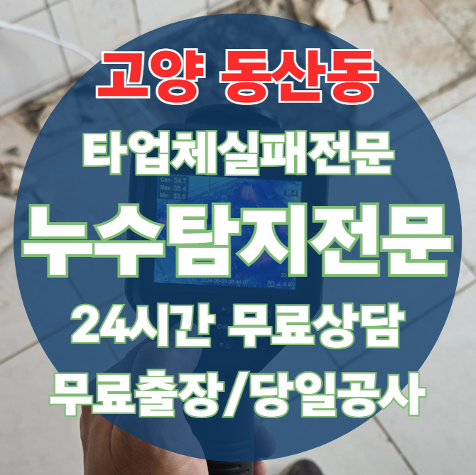 동산동 아파트 빌라 화장실 천장 누수1