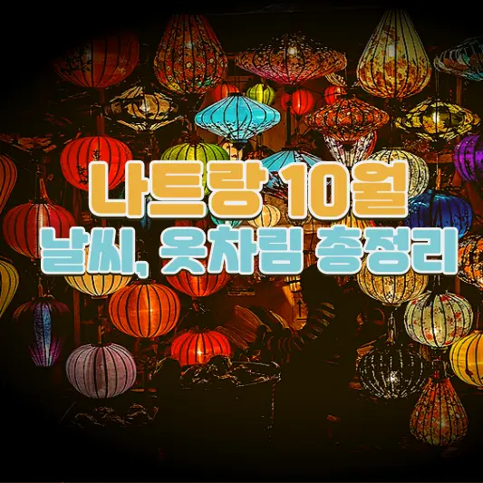 나트랑 10월 날씨, 옷차림 총정리