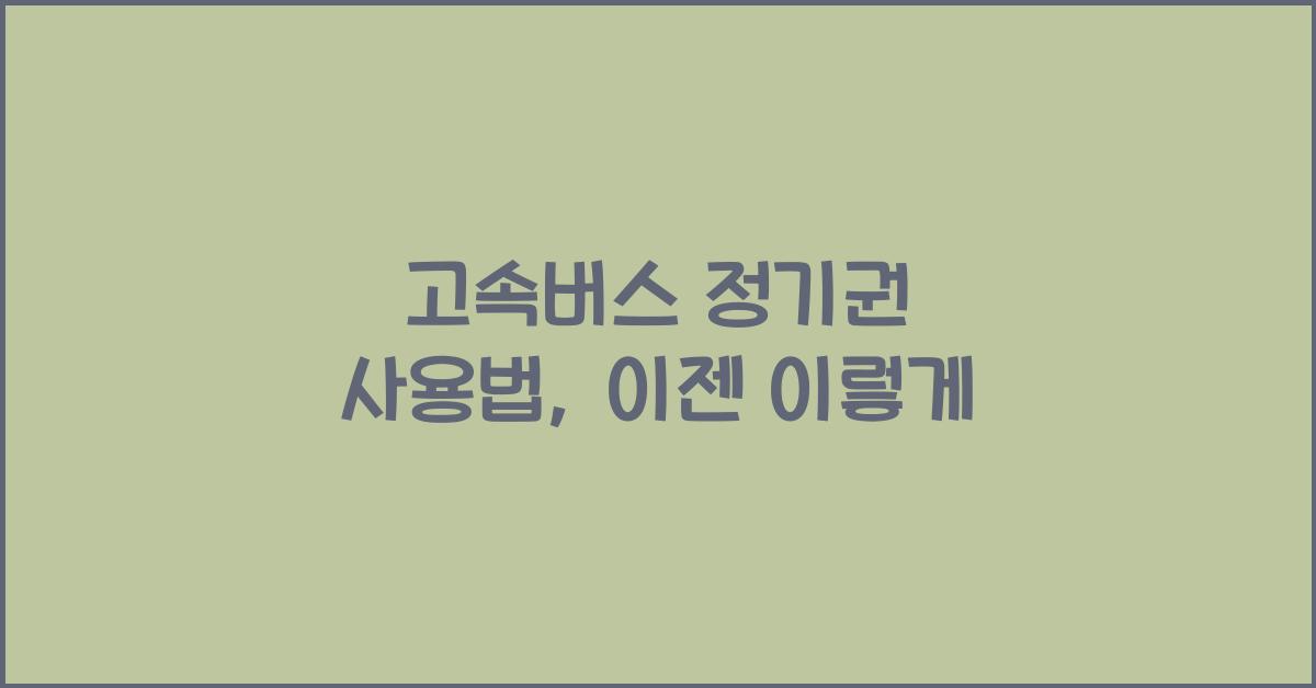 고속버스 정기권 사용법