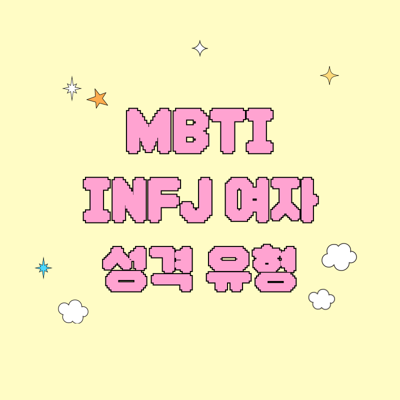 MBTI INFJ 여자성격 유형