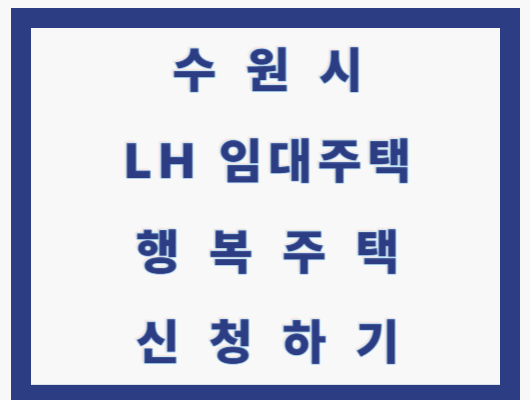 수원시 행복주택