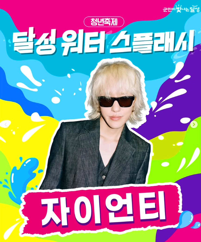 달성 워터 스플래시