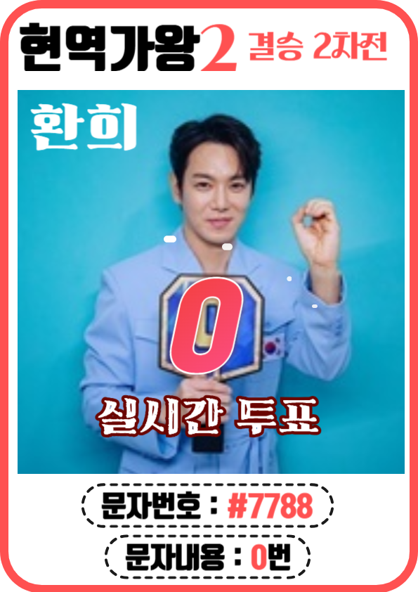 현역가왕2 문자, ARS 투표 0번 환희