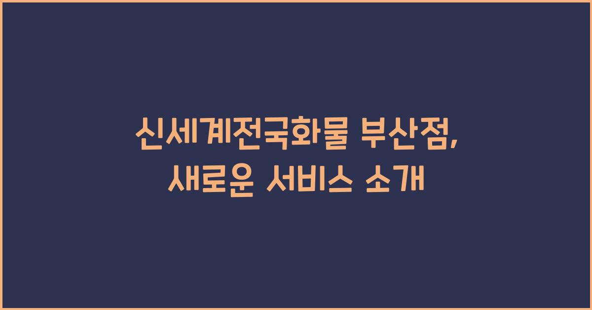 신세계전국화물 부산점