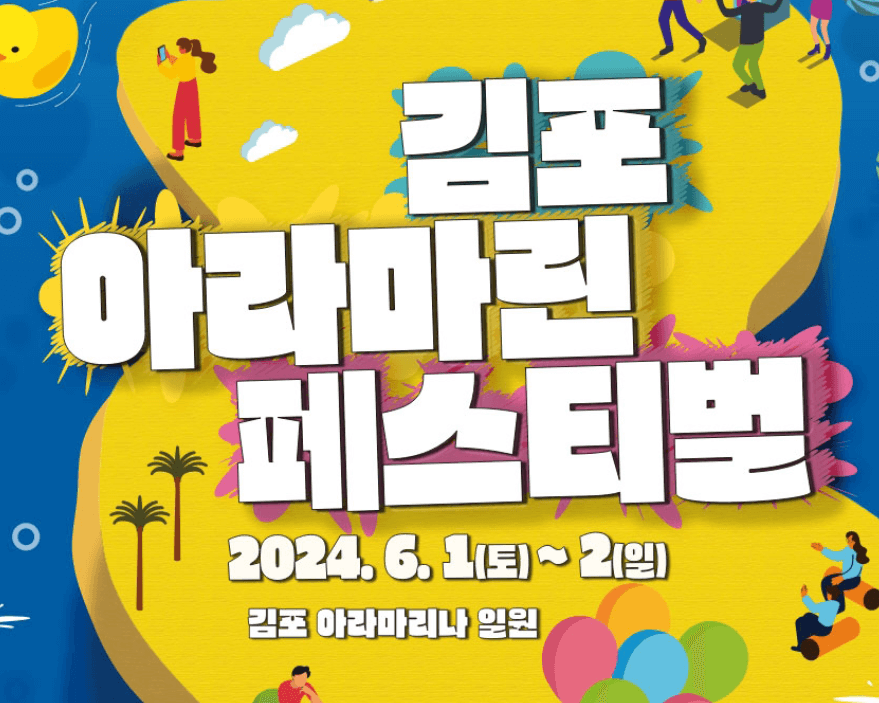 김포아라마린페스티벌