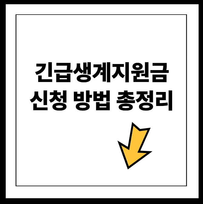 2025년 긴급생계지원금 신청 방법 총정리 (조건·절차·서류)