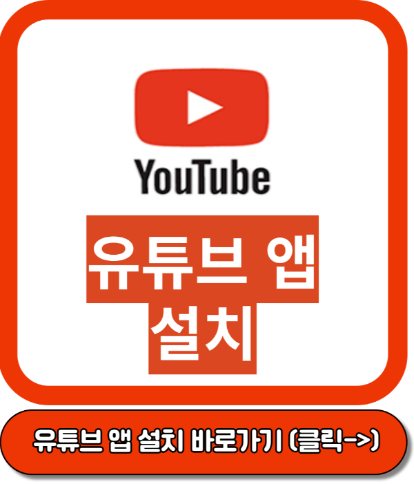유튜브 앱 설치&#44; 유튜브 광고 없이 보기