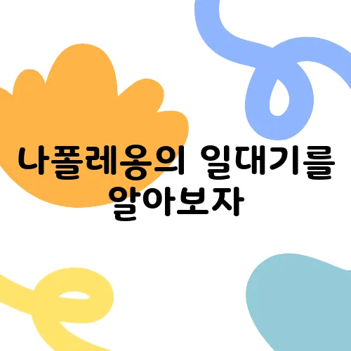 나폴레옹의 일대기를 알아보자