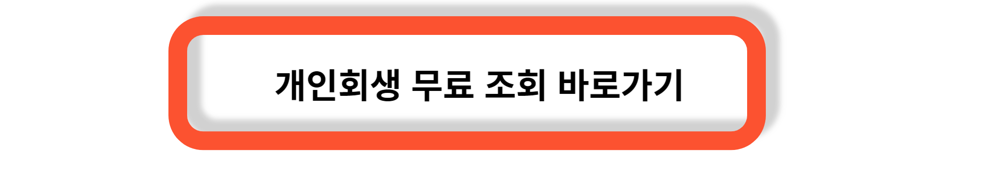 개인회생, 개인워크아웃- 특징과 차이점