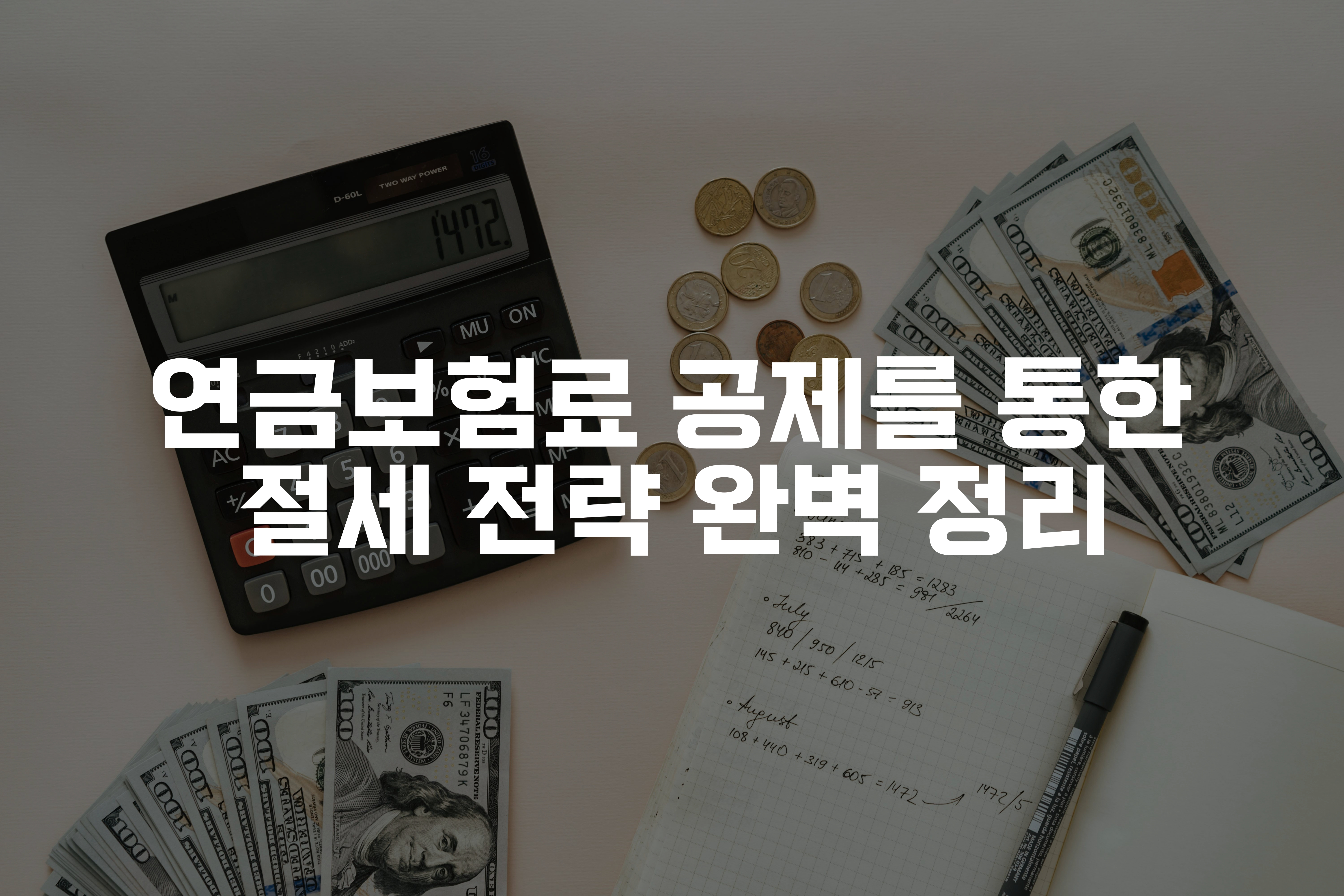 수첩엔 숫자가 적혀있고 그 옆에 계산기와 지폐와 동전