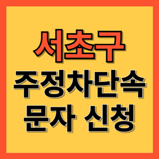 서초구 주정차 단속 알림 서비스 신청 방법 ❘ 주차단속 문자알림서비스