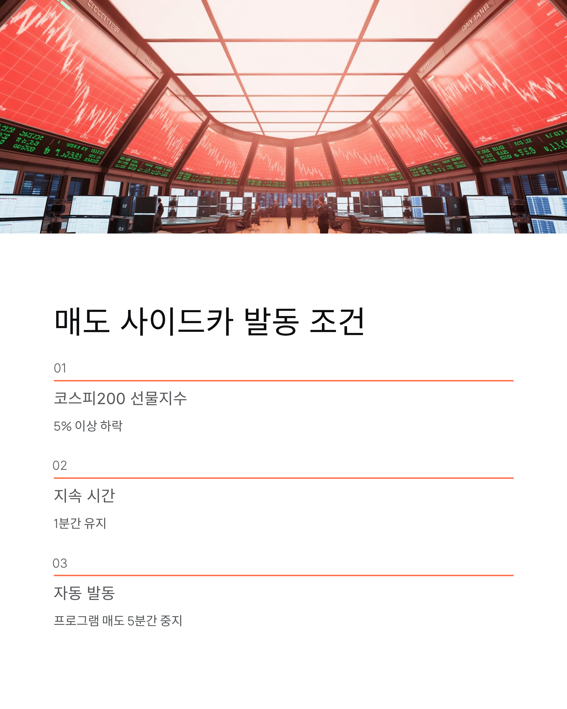 사이드카 뜻과 매도 사이드카, 코스피 코스닥 발동 의미 총정리