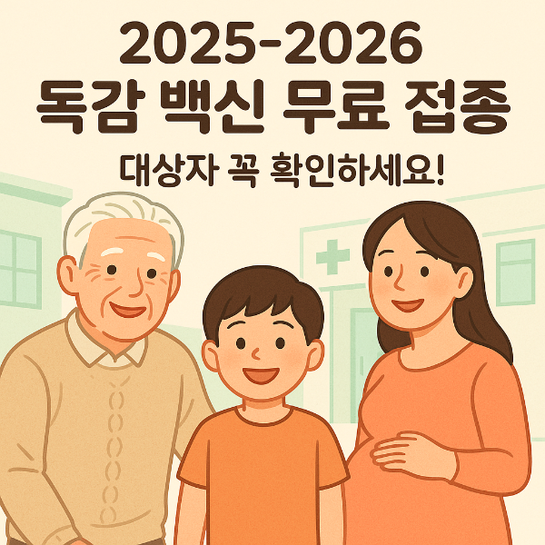 독감백신무료접종 썸네일 이미지입니다.