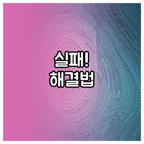 삼성페이 업데이트 후 지문 인식 실패..