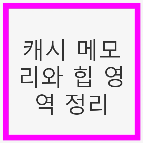 캐시 메모리와 힙이란