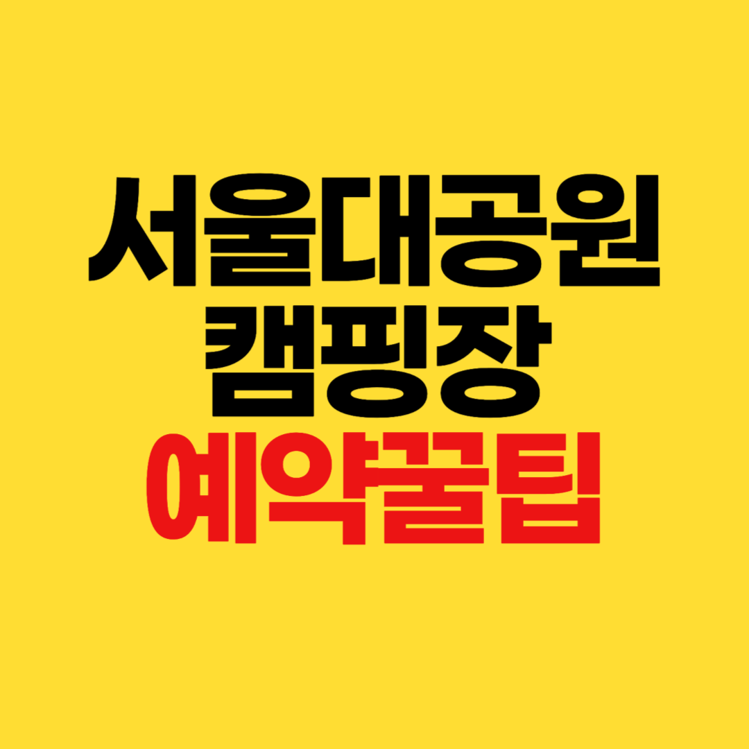 서울대공원 캠핑장 예약 꿀팁 총정리! 요금·주차·피크닉까지 완벽 정리