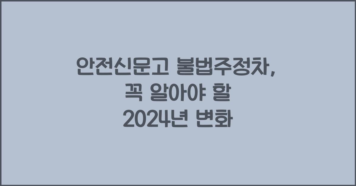 안전신문고 불법주정차