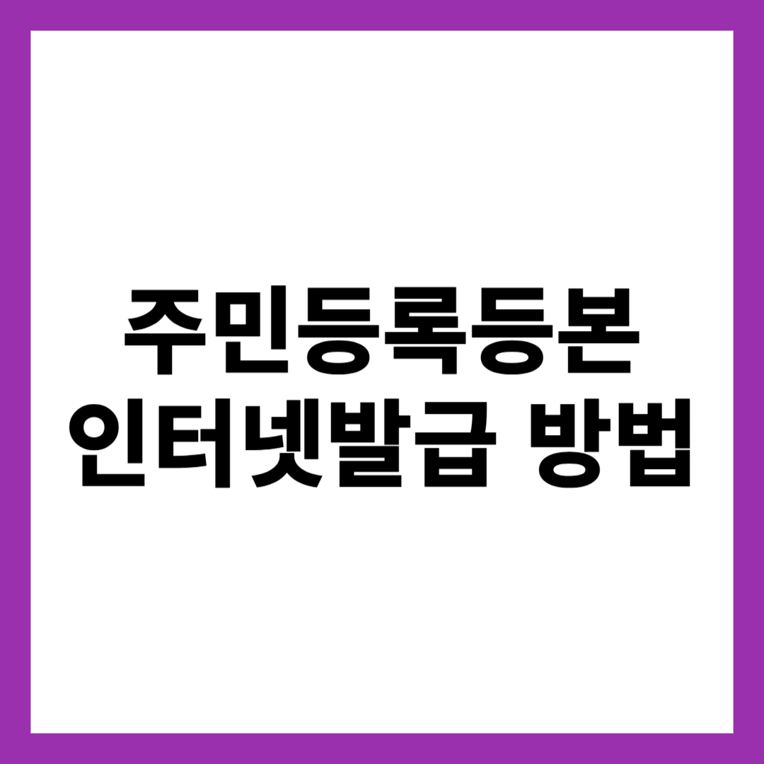 주민등록등본 인터넷발급 방법