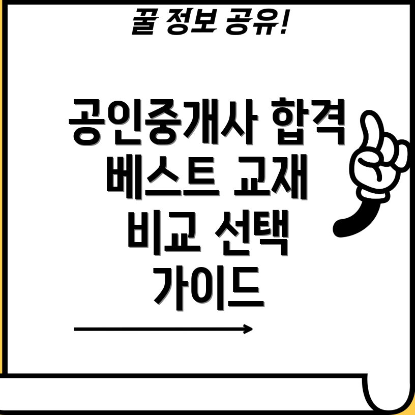 공인중개사합격을위한베스트교재5종비교분석장단점선택가이드