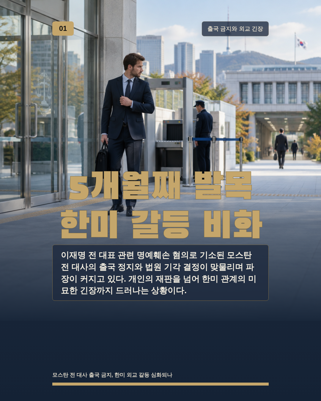 5개월째 발목 한미 갈등 비화