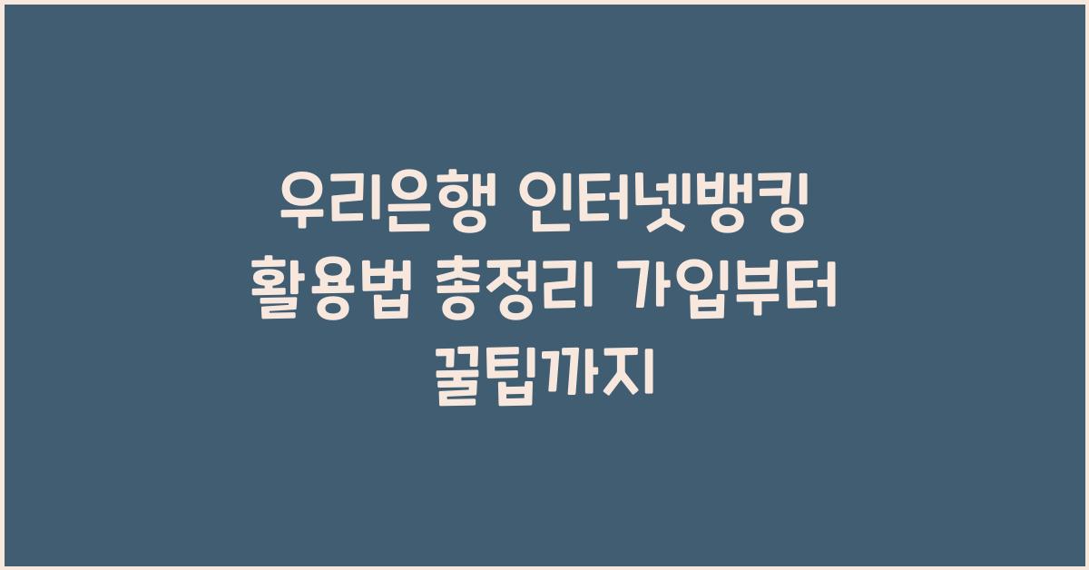 우리은행 인터넷뱅킹