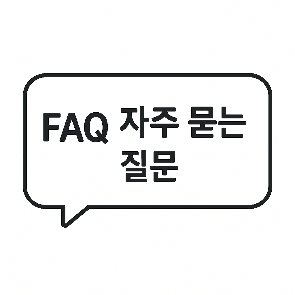 자주 묻는 질문