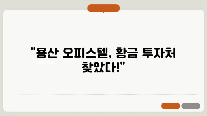 용산구 오피스텔 투자 전망과 수익률 분석