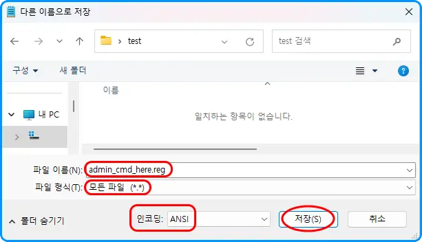 Notepad
다른 이름으로 저장
파일 이름: admin_cmd_here.reg
파일 형식: 모든 파일 (*.*)
인코딩: ANSI
저장