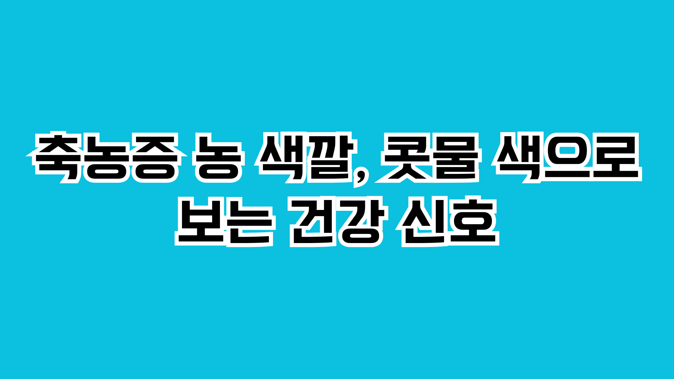 축농증 농 색깔