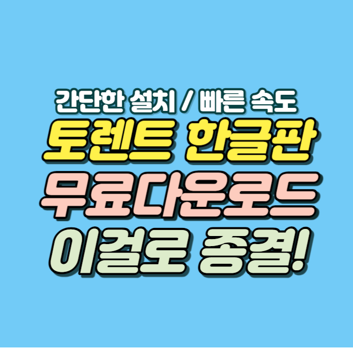 토렌트 한글 다운로드