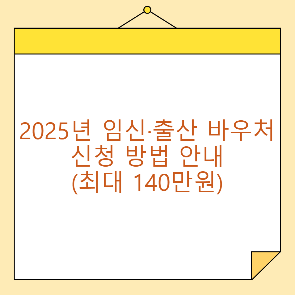 2025년 임신 출산 바우처 신청 방법