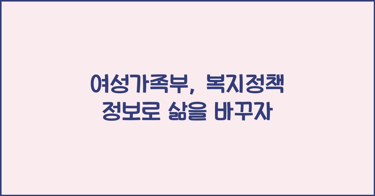 여성가족부, 복지정책 정보