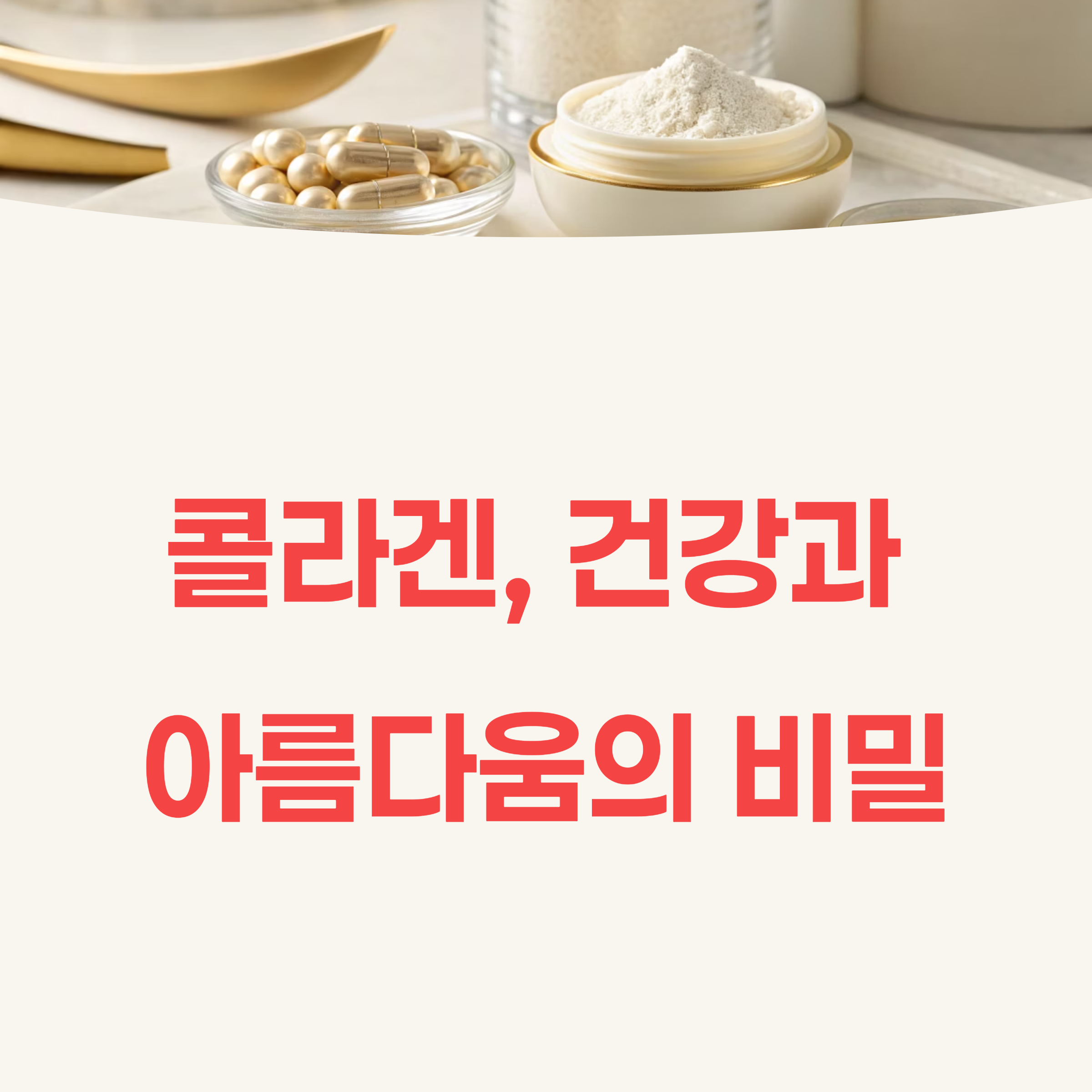 콜라겐 한 번 먹으면 끝? 지속적인 섭취의 중요성