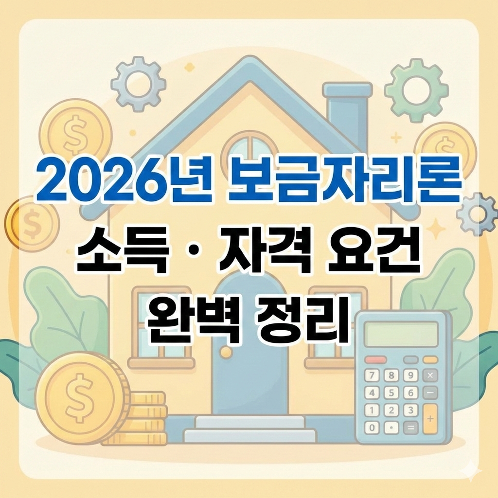 2026년 보금자리론 대출 자격 소득 요건 완벽 가이드