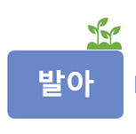 알트태그-제조공정3, 발아