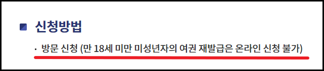 미성년자 여권 재발급 온라인 신청