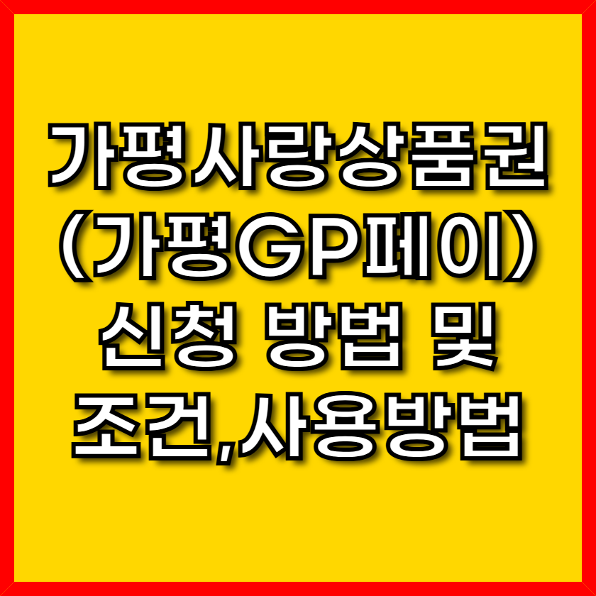 가평사랑상품권 (가평GP페이): 9월부터 20% 특별 할인! 신청 방법 및 조건, 사용방법