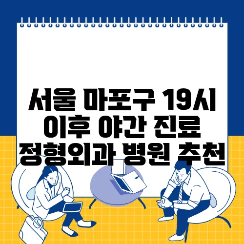 서울 마포구 19시 이후 야간 진료 정형외과 병원 추천